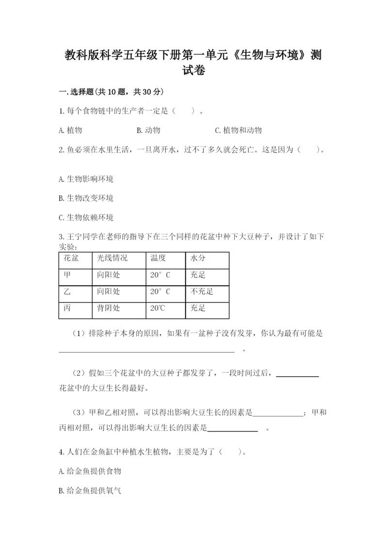 教科版科学五年级下册第一单元《生物与环境》测试卷附答案【典型题】.docx