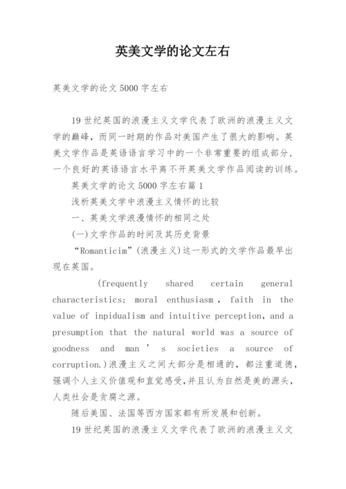 英美文学的论文左右.docx