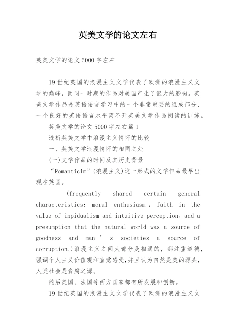 英美文学的论文左右.docx