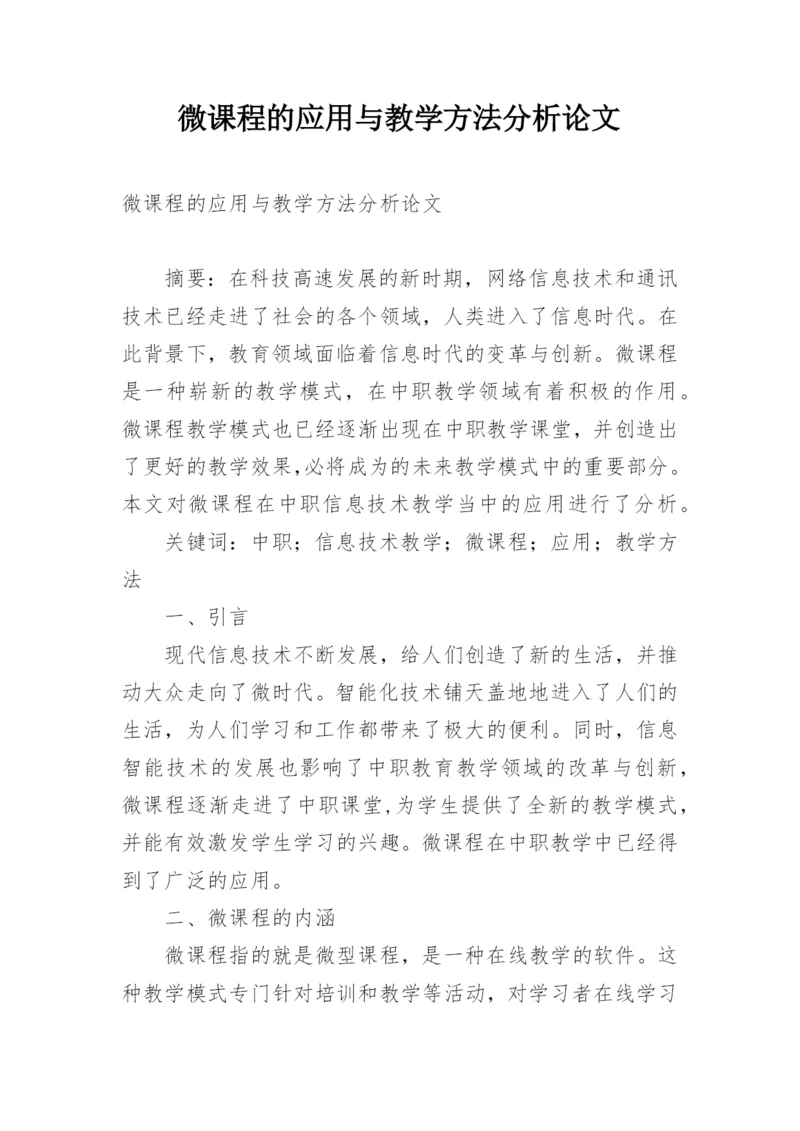 微课程的应用与教学方法分析论文.docx