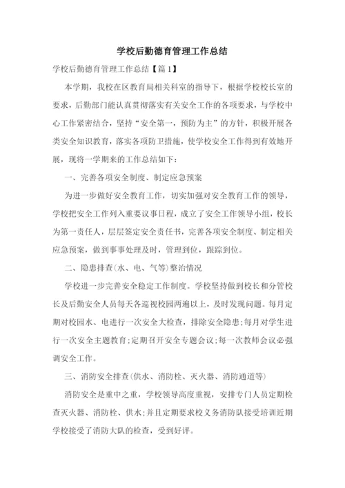 学校后勤德育管理工作总结.docx