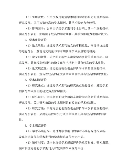 学术期刊的评价指标体系构建研究
