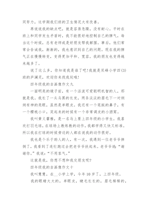 四年级我的自画像作文(十篇).docx