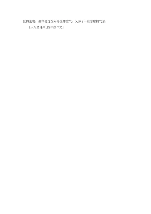 观看火炬传递.docx