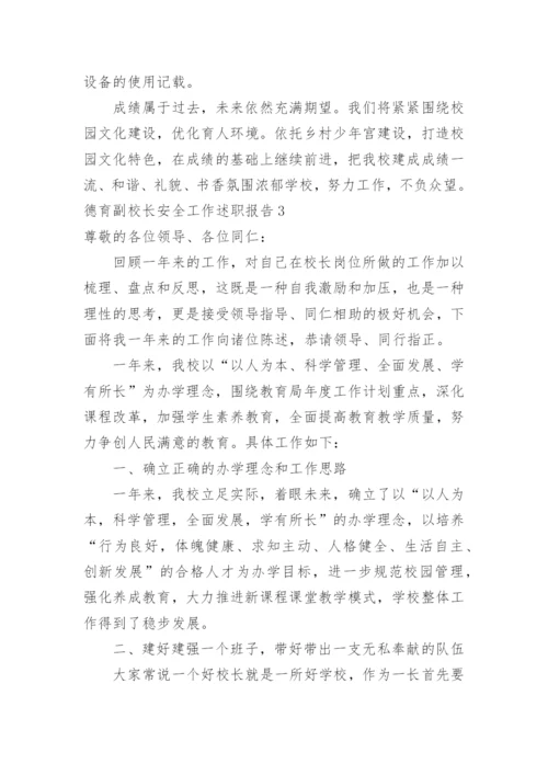 德育副校长安全工作述职报告.docx