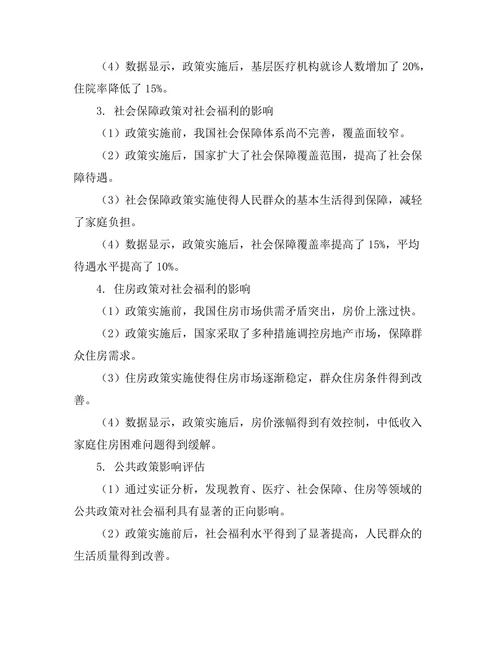 公共政策对社会福利的影响与评估
