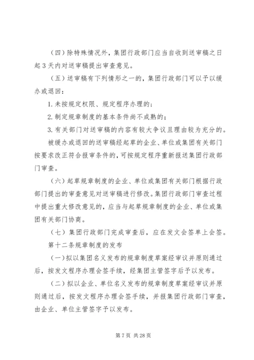 规章制度制定管理办法.docx