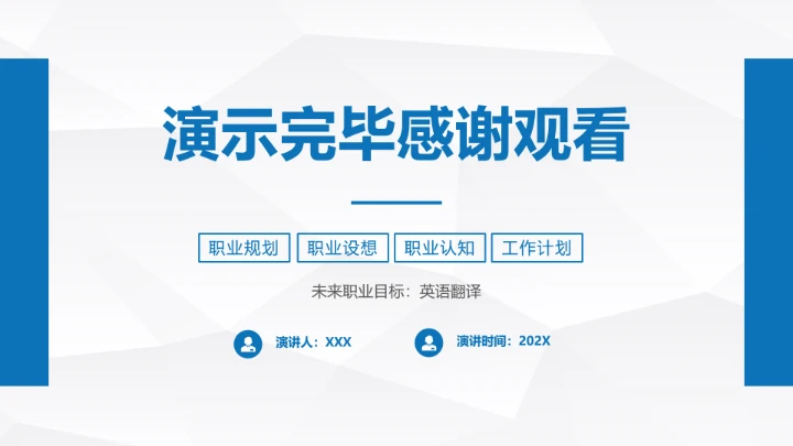 英语专业大学生职业生涯发展展示PPT模版