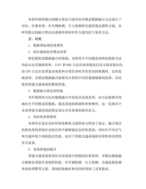 多模态数据融合在智能交通系统中的应用