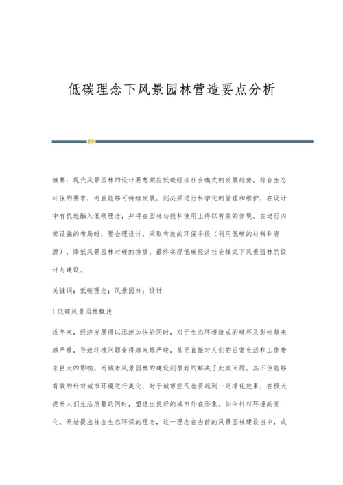 低碳理念下风景园林营造要点分析.docx