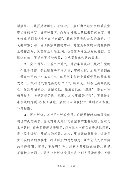 浅谈对党员经常性教育管理的措施和对策.docx