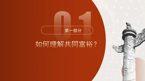 二十届三中全关键词解读：完善收入分配制度，推进共同富裕党课PPT