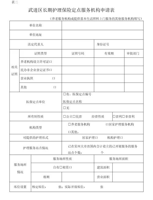 常州市武进区长期护理保险定点服务机构申请书