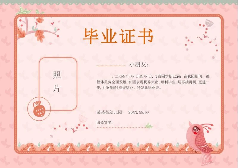 粉色幼儿园毕业证书word模板