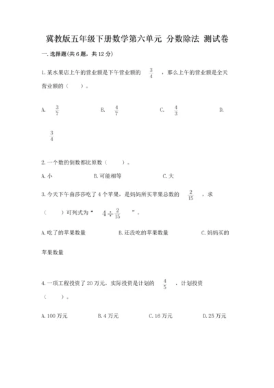 冀教版五年级下册数学第六单元 分数除法 测试卷及完整答案1套.docx