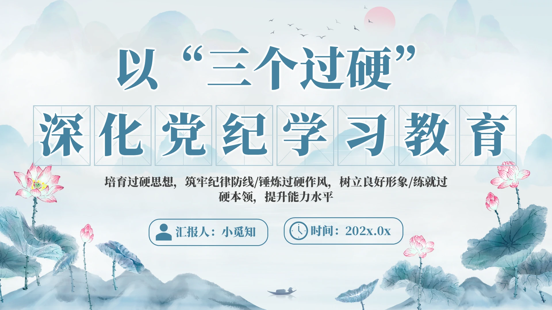 以“三个过硬”深化党纪学习PPT党建党课党政