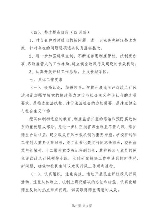 长城小学民主评议政风行风会议方案 (2).docx