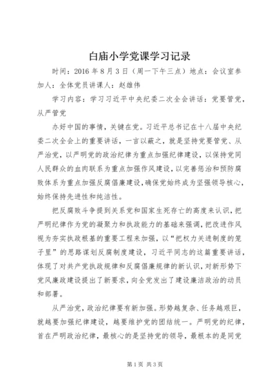 白庙小学党课学习记录.docx