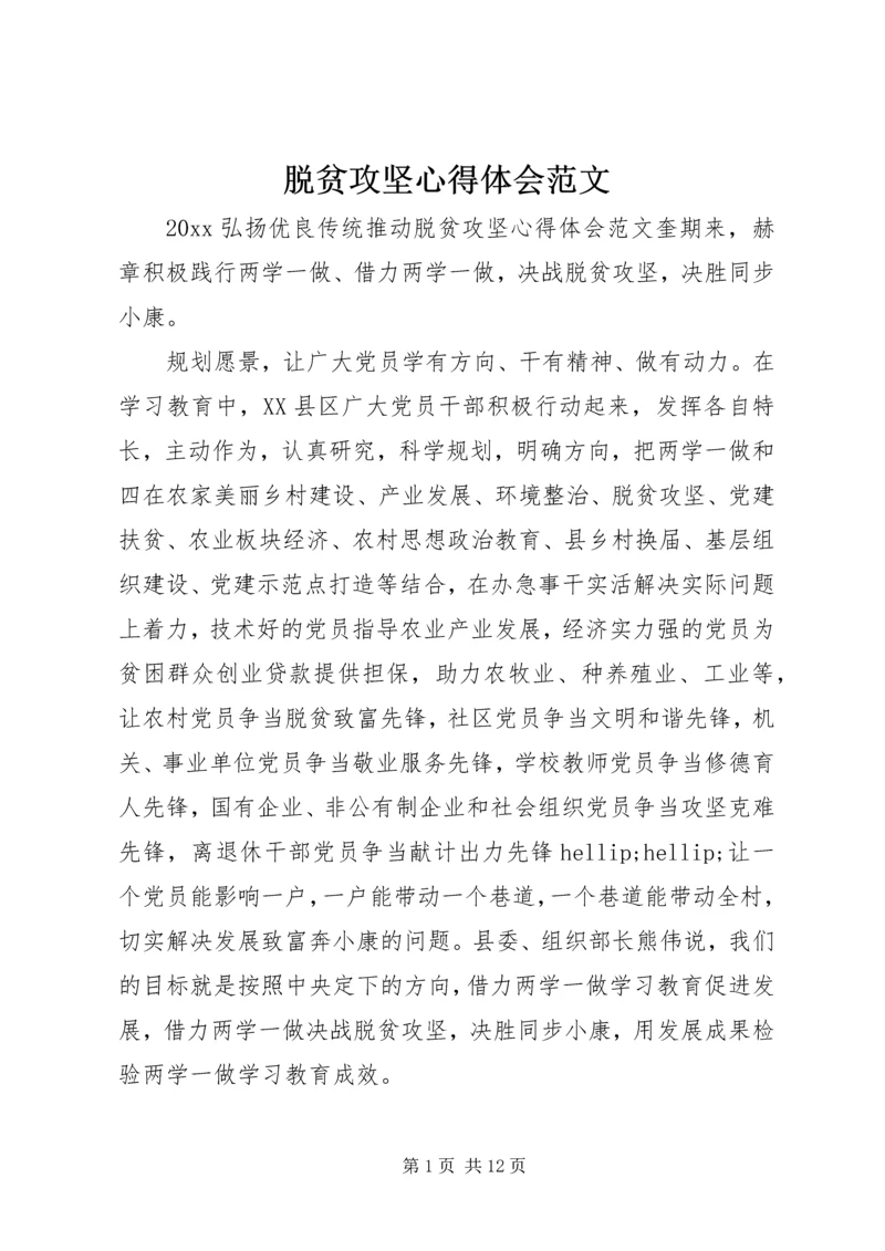 脱贫攻坚心得体会范文.docx