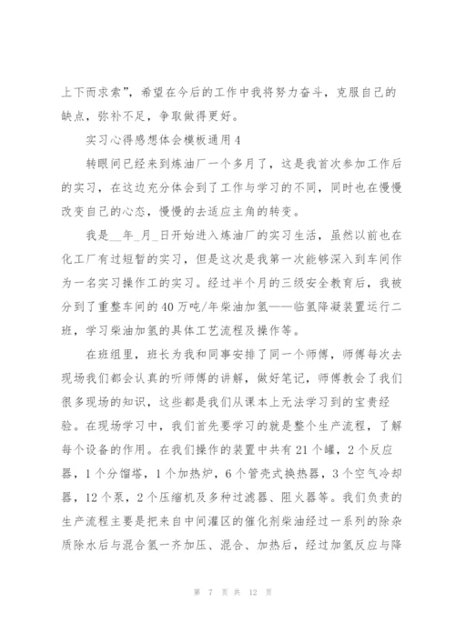 实习心得感想体会模板2022.docx