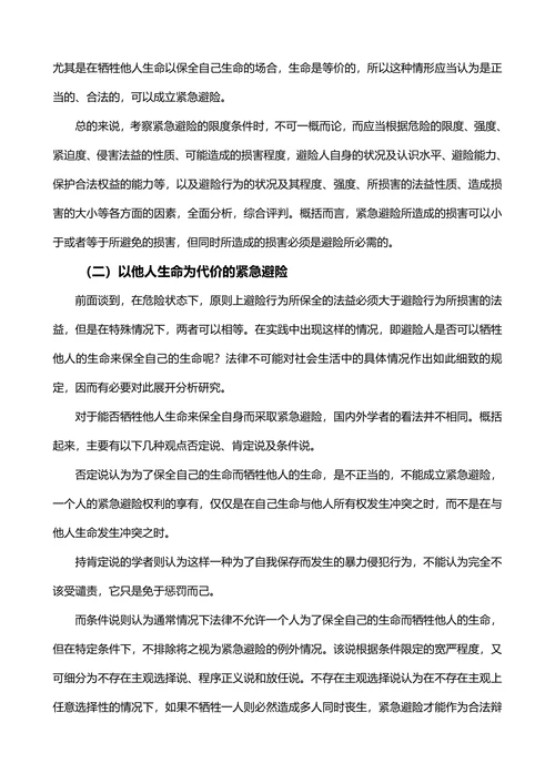 紧急避险疑难问题研究