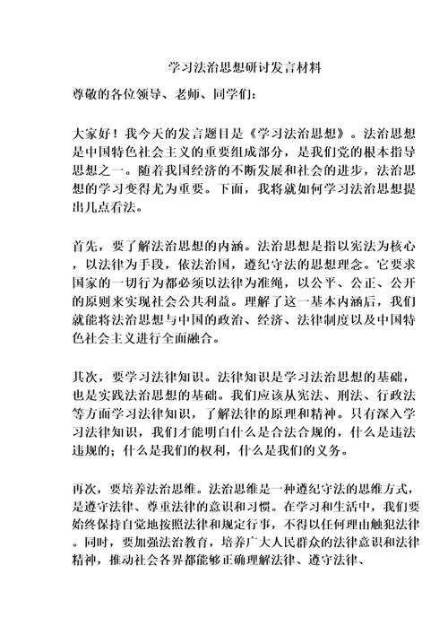 学习法治思想研讨发言材料