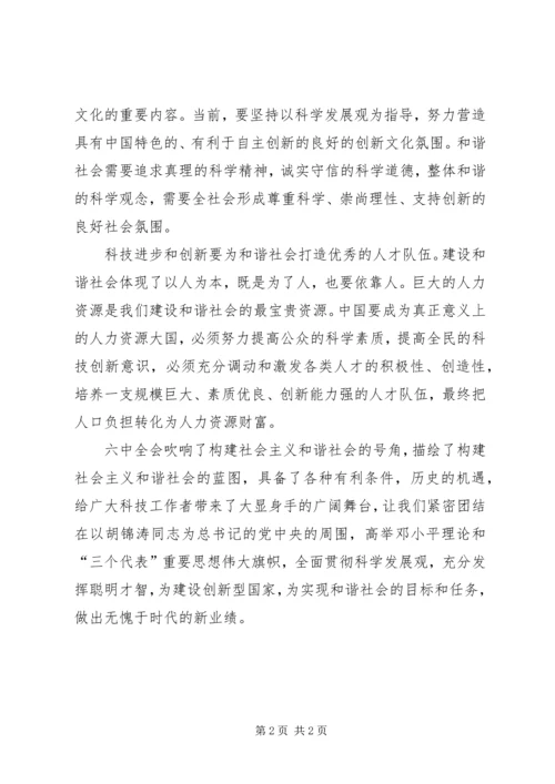 学习十六届六中全会精神心得体会(科技工作者版) (2).docx