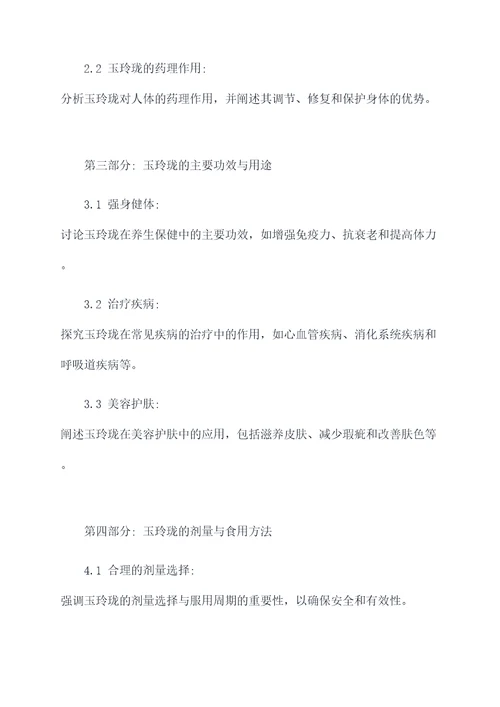 玉玲珑的作用和功效