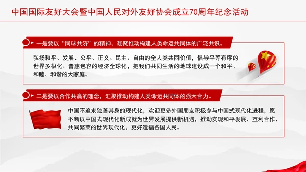 中国国际友好大会暨中国人民对外友好协会成立70周年纪念活动讲话学习PPT