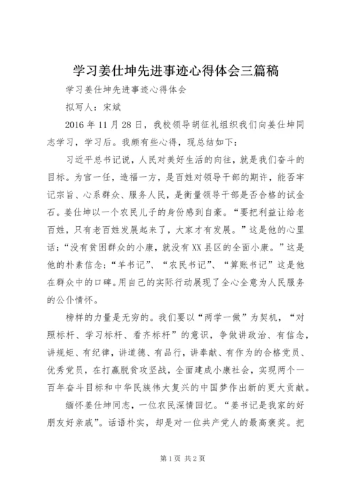 学习姜仕坤先进事迹心得体会三篇稿 (3).docx
