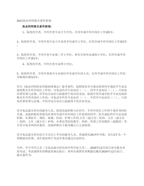 2021执业药师报名条件新规.docx