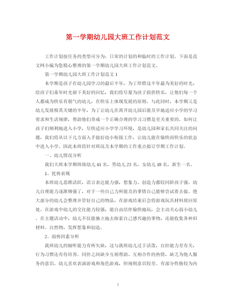 精编之第一学期幼儿园大班工作计划范文.docx