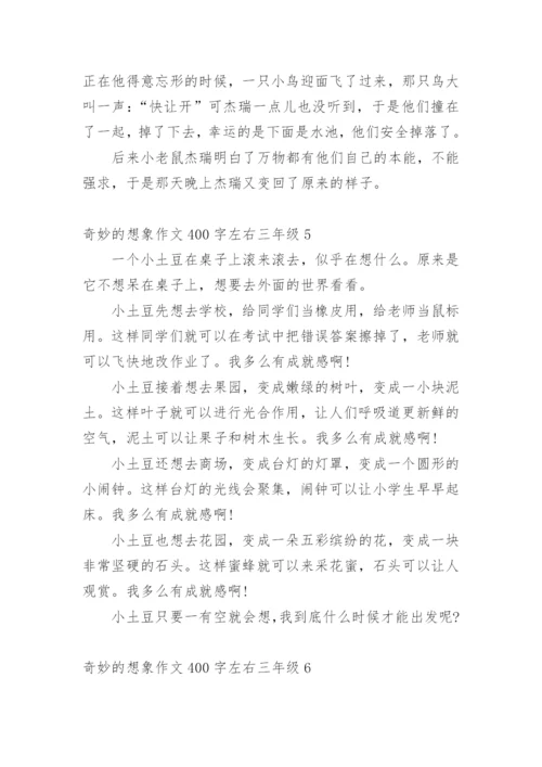 奇妙的想象作文400字左右三年级10篇.docx