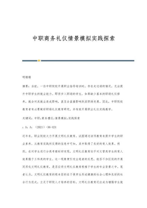 中职商务礼仪情景模拟实践探索.docx