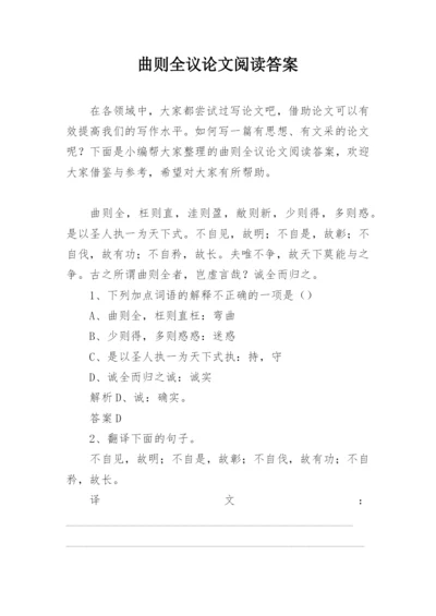 曲则全议论文阅读答案.docx