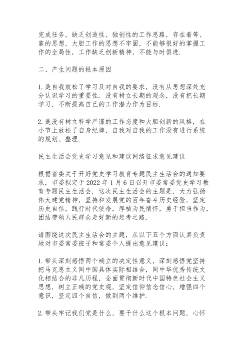 民主生活会党史学习意见和建议.docx