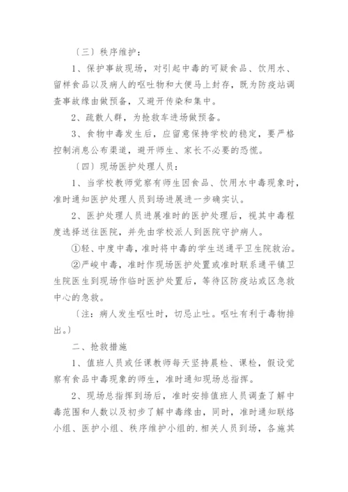 校园突发公共卫生事件应急预案.docx