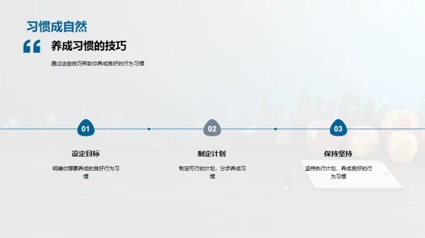培养良好行为习惯