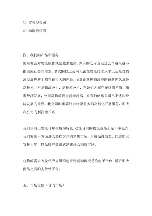 物流公司商业综合计划书.docx