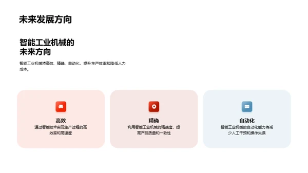 智能化转型：工业机械新纪元