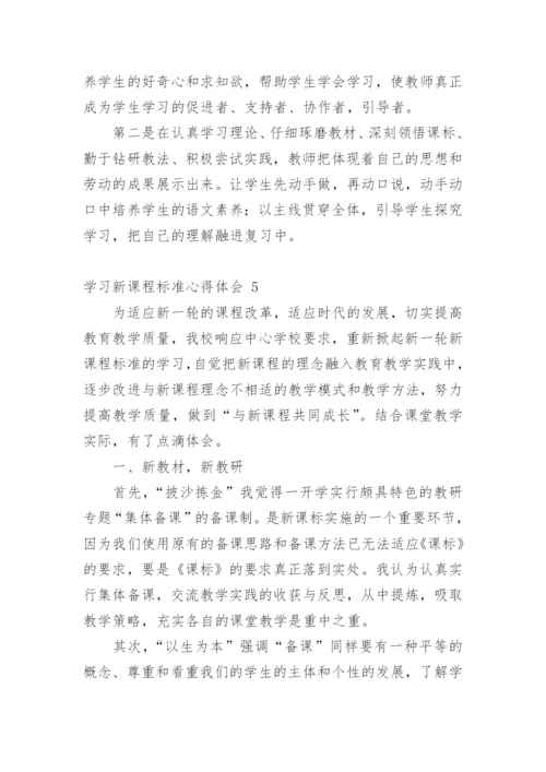学习新课程标准心得体会.docx