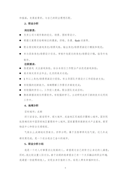 11页4600字动漫制作技术专业职业生涯规划.docx