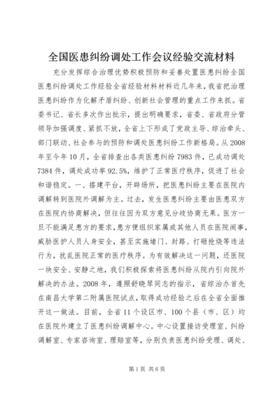 全国医患纠纷调处工作会议经验交流材料.docx