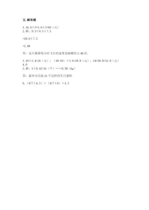 人教版数学五年级上册期中考试试卷带下载答案.docx