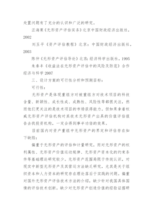 会计论文开题报告精编.docx