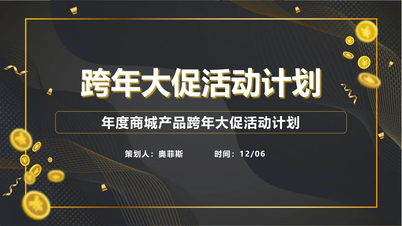 黑金跨年大促活动计划ppt模板