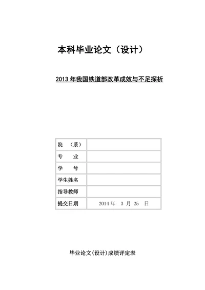 我国铁道部改革成效与不足探析