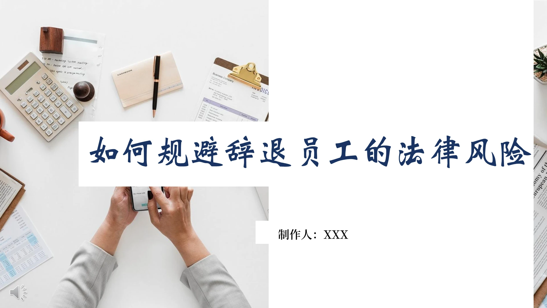 白色蓝色简约风格如何规避辞退员工的法律风险PPT模板