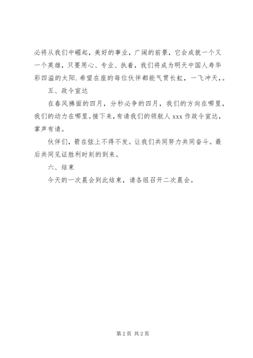 关于银行晨会的主持词.docx