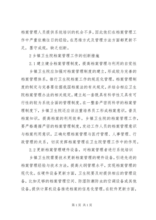 乡镇卫生院档案管理工作现状及强化措施.docx